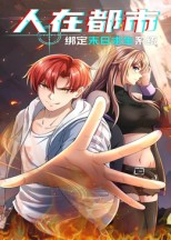 人在都市：绑定末日求生系统（30集）去哪里看