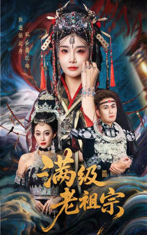 满级老祖宗（50集）免费短剧完整版