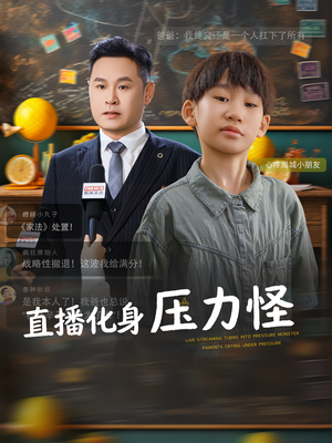 直播化身压力怪（79集）精彩短剧下载