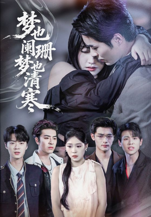 梦也阑珊梦也清寒（72集）完整版免费观看