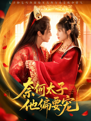 奈何太子他偏要宠（70集）最热门短剧来了