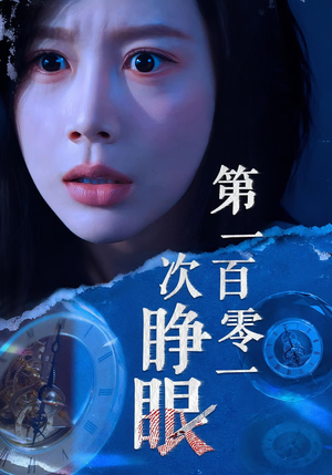 第一百零一次睁眼（41集）演员表