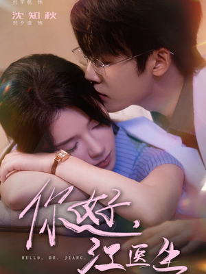 你好，江医生（71集）免费短剧资源