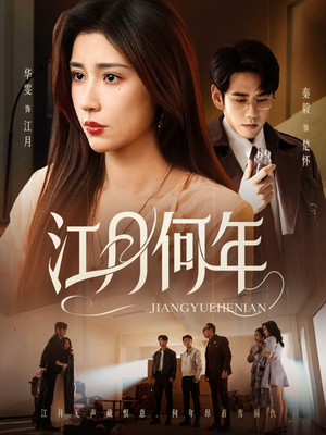 江月何年（72集）短剧抢先看全集