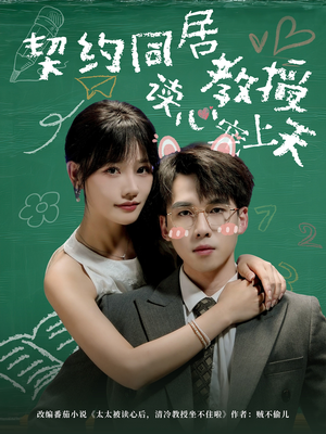契约同居教授读心宠上天（62集）一起追短剧吧