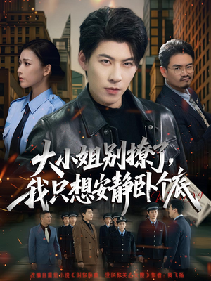 大小姐别撩了，我只想安静卧个底（80集）免费短剧就是爽