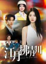 江月拂青川（42集）一口气追完全集