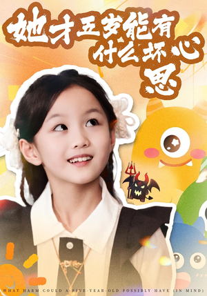 她才五岁能有什么坏心思（72集）最新热播短剧