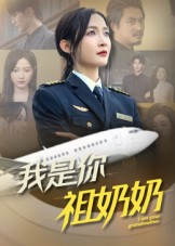 我是你祖奶奶（57集）热门短剧分享