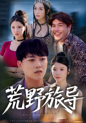 荒野旅导（51集）短剧分享剧集