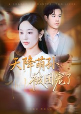 天降萌孙被团宠了（60集）爆款短剧抢先看