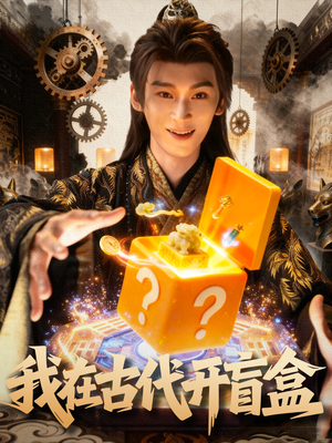 我在古代开盲盒（72集）1-102集