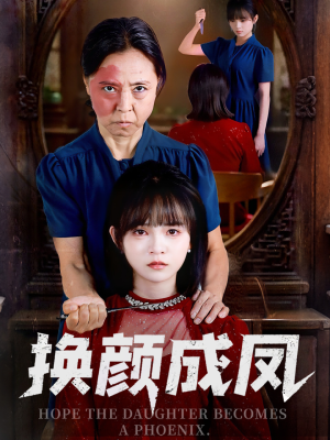 换颜成凤（54集）看短剧放松一下