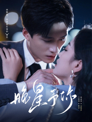 晚星予你（100集）第一季