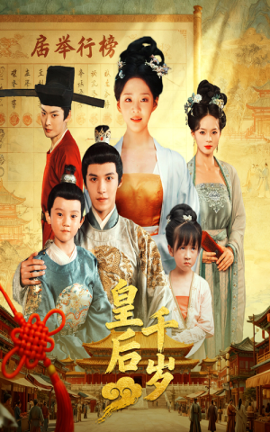 皇后千岁（50集）在哪个平台看