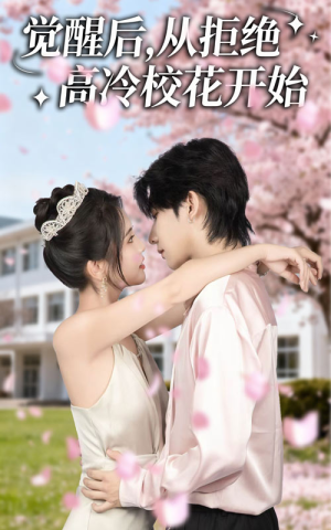 觉醒后从拒绝高冷校花开始（60集）超甜短剧分享