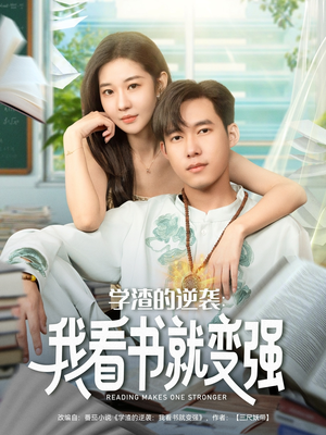 学渣的逆袭我看书就变强（83集）红果免费短剧