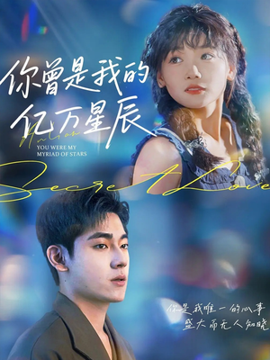 你曾是我的亿万星辰（70集）在线看到大结局