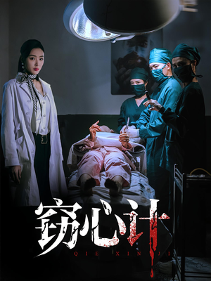 窃心计（70集）热门短剧推荐