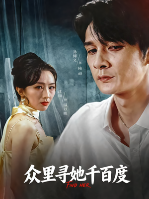 众里寻她千百度（39集）短剧有好货推荐