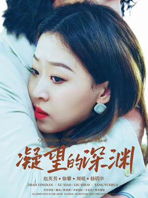 凝望的深渊（72集）精彩不断免费看