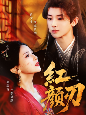 红颜刃（60集）免费短剧全集看