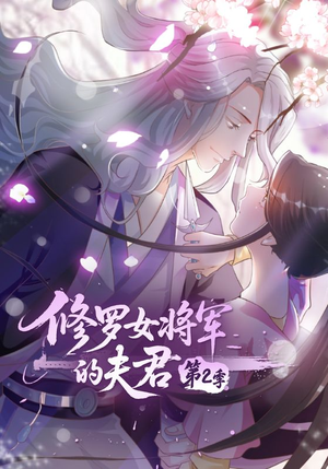 修罗女将军的夫君第2季（73集）超甜短剧抢先看