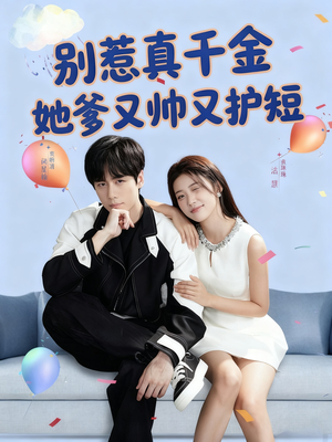 别惹真千金她爹又帅又护短（79集）短剧在线观看