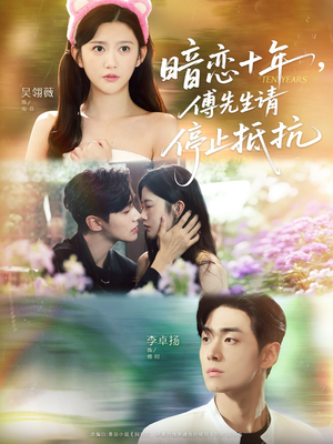 暗恋十年，傅先生请停止抵抗（80集）高清画质免费看