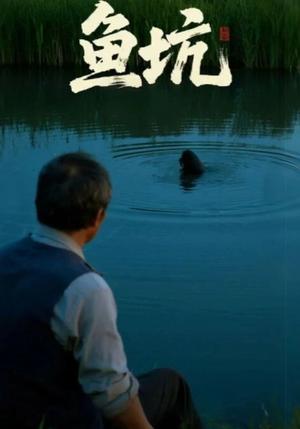 鱼坑(30集) 鱼坑(30集)短剧全集更精彩