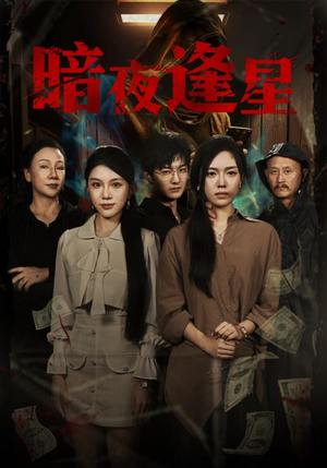 暗夜逢星（67集）最火爆的短剧