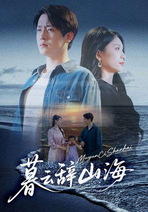 暮云辞山海（65集）1-102集