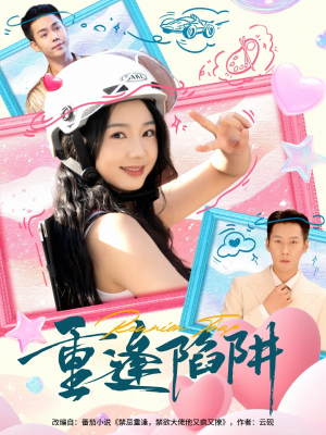 重逢陷阱（78集）火爆短剧热播中