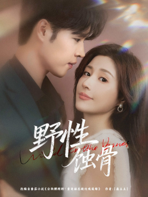 野性蚀骨(86集) 野性蚀骨(86集)短剧免费观看