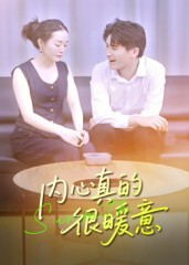 内心真的很暖意（17集）短剧