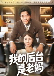 我的后台是老妈(63集) 我的后台是老妈(63集)最热短剧抢先看