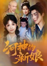 河神的新娘(80集) 河神的新娘(80集)80到100集