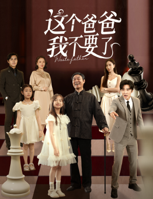 这个爸爸我不要了（60集）看到了大结局