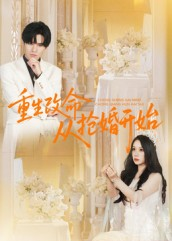 重生改命从抢婚开始（100集）精彩短剧看全集