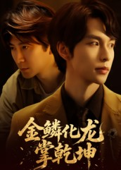 金lin化龙掌乾坤(54集) 金lin化龙掌乾坤(54集)无需充值尽情看