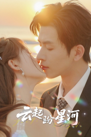 云起盼星河（65集）爆火短剧追不停