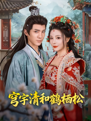 穹宇清和鹤栖松（71集）好看的短剧来了