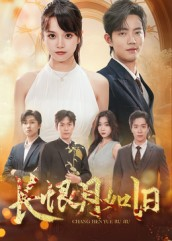 长恨月如旧（55集）好看的短剧推荐