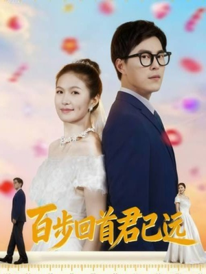 百步回首君已远（64集）超火短剧抢先看