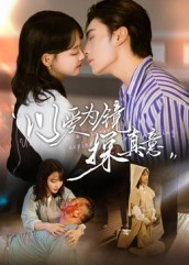 以爱为镜探真意（53集最后一集