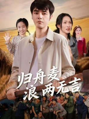 归舟麦浪两无言（61集）每日短剧分享