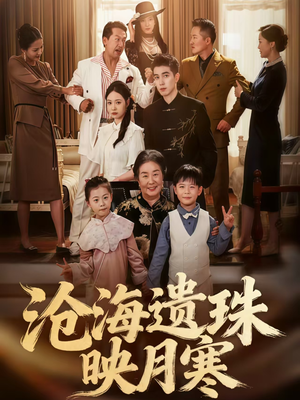 沧海遗珠映月寒（80集）热门短剧看不停