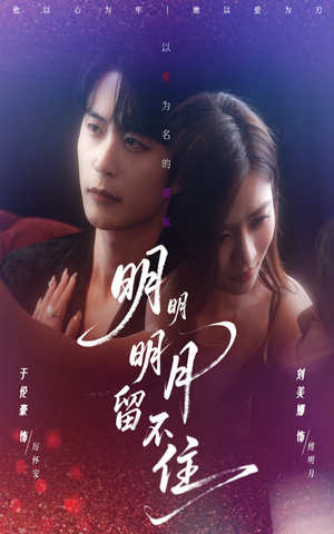 明明明月留不住（60集）短剧太好看