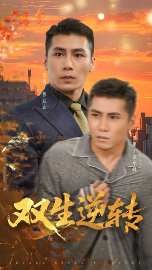 双生逆转（60集）更新时间一览表