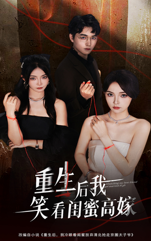 重生后我笑看闺蜜高嫁（60集）越看越好看短剧